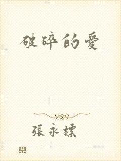 破碎的爱