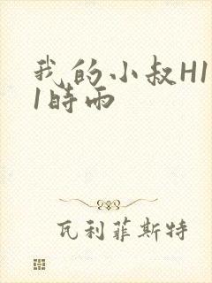 我的小叔H1V1时雨