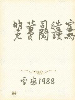 明若司皓宸小说免费阅读无弹窗