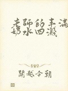 老师的丰满大乳奶水四溅