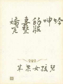 娇妻的呻吟梦颖完整版