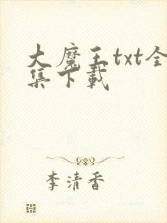 大魔王txt全集下载