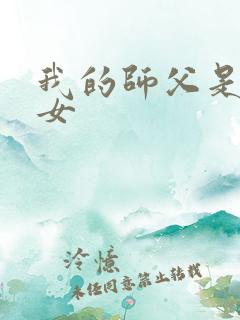 我的师父是小龙女