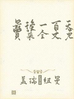 最后一百天by买菜全文免费阅读