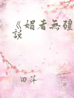 《媚者无疆》小说