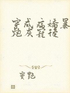 穿成病娇暴君的炮灰宠后