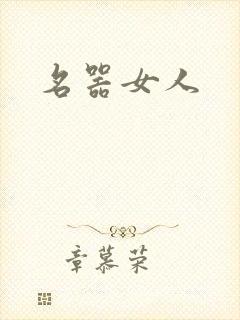名器女人