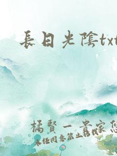 长日光阴txt