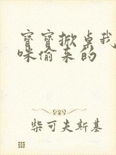 宝宝掀桌我是妈咪偷来的