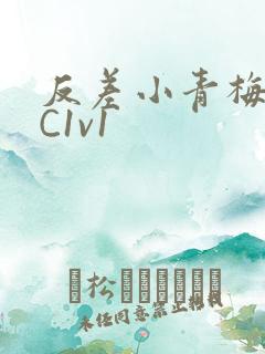 反差小青梅不经C1v1