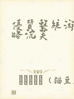 优质系统游戏攻略沉芙