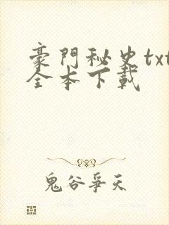 豪门秘史txt全本下载