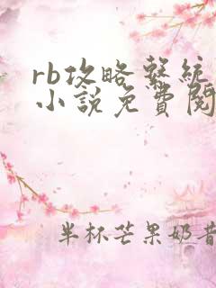 rb攻略系统的小说免费阅读