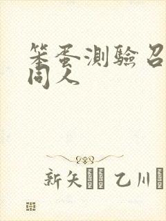 笨蛋测验召唤兽同人