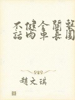 不健全关系58话肉车长图