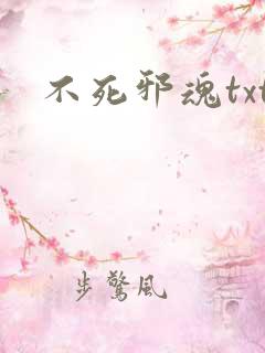 不死邪魂txt