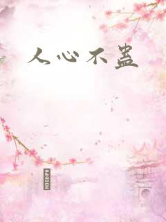 人心不蛊