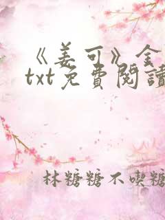 《姜可》金银花txt免费阅读