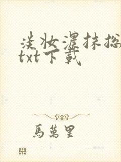 淡妆浓抹总相宜txt下载