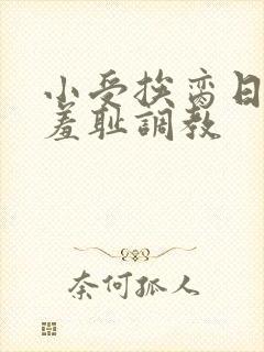 小受挨脔日常h羞耻调教