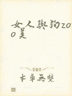 女人与狗zozo美
