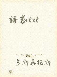 诱惑txt