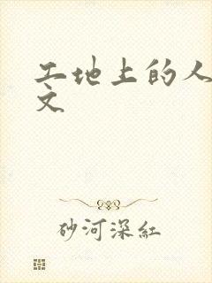 工地上的人妻H文