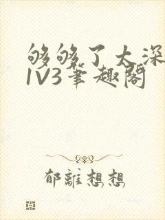 够够了太深了H1V3笔趣阁