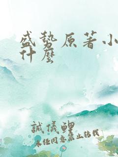 盛势原著小说叫什么