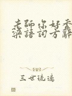 老师你好香po梁语词方辞弹窗