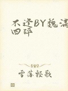 不逢BY魏满十四碎