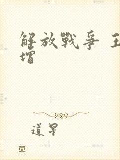 解放战争 王树增