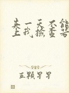 夹一天不能掉晚上我检查若若