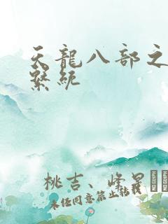 天龙八部之推到系统