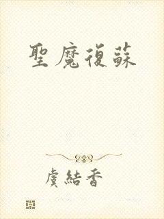 圣魔复苏