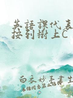 英语课代表让我按到树上C