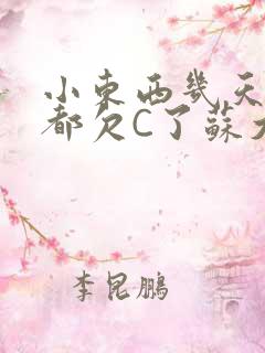 小东西几天没做都欠C了苏大深