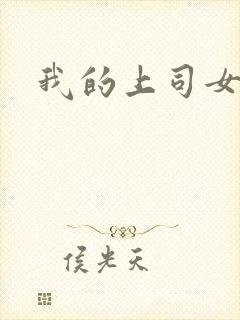 我的上司女魔头