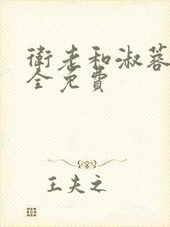 卫老和淑蓉小说全免费