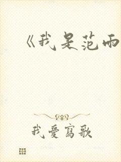 《我是范雨素》