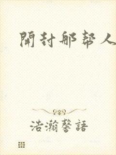 开封那帮人精们