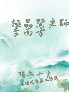 极品开光师主角李南方