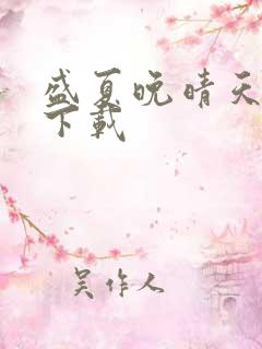 盛夏晚晴天全集下载