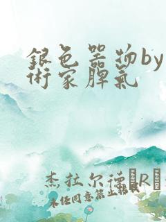 银色器物by艺术家脾气