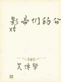 影帝们的公寓txt