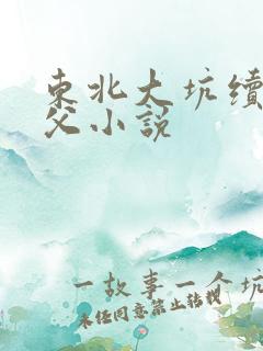 东北大坑续集姨父小说