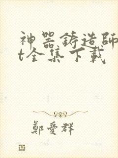 神器铸造师txt全集下载