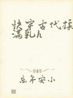 快穿古代揉捏饱满乳h