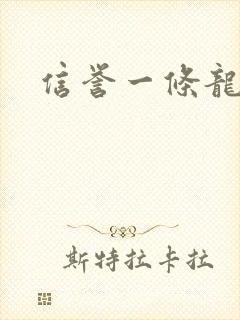 信誉一条龙