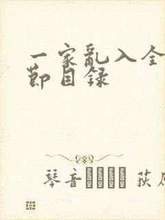 一家乱入全部章节目录